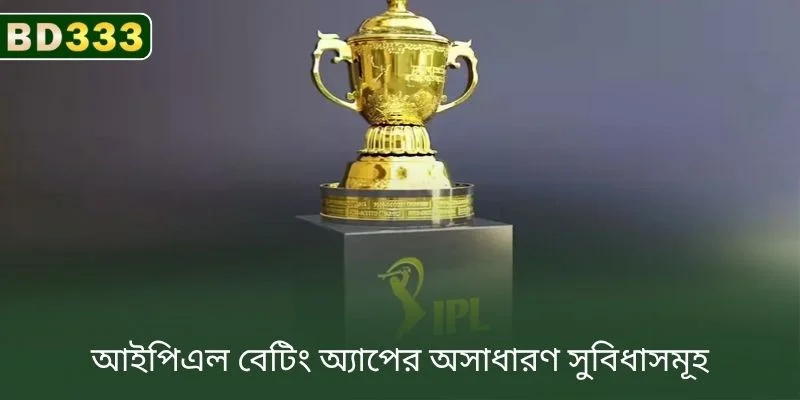 IPL বেটিং অ্যাপের চমৎকার সুবিধাগুলো