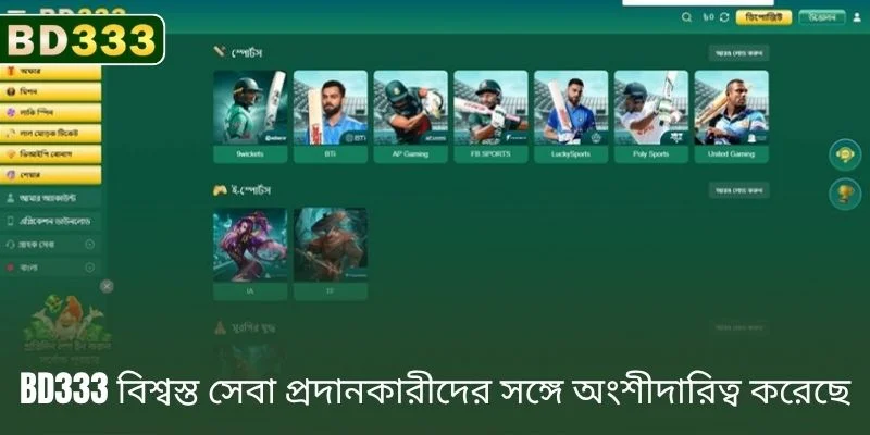 বিশ্বস্ত সার্ভিস প্রোভাইডারদের সাথে অংশীদারিত্ব করেছে BD333