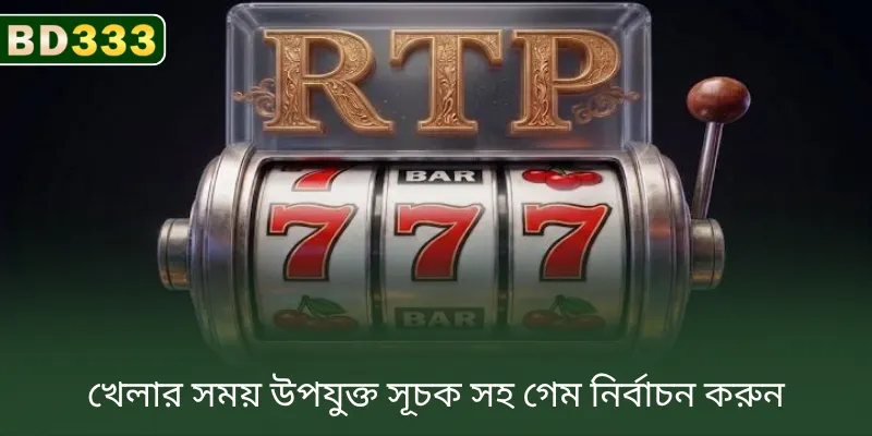 BD333-এ খেলার সময় উপযুক্ত সূচক দেখে গেম বেছে নিন
