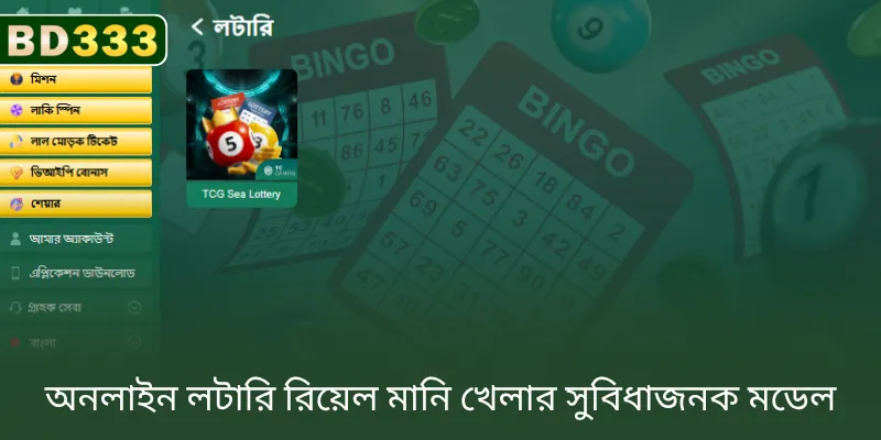 BD333-এ আসল টাকার অনলাইন লটারি খেলার সুবিধাজনক মডেল