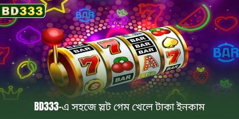 BD333-এ স্লট গেম খেলে সহজেই টাকা আয় করুন