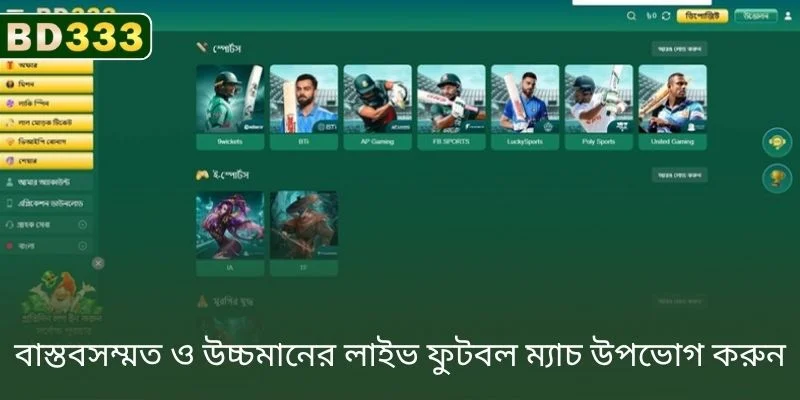 বাস্তবসম্মত এবং উচ্চ মানের লাইভ ফুটবল ম্যাচ উপভোগ করুন