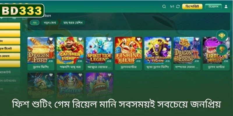 আসল টাকার ফিশ শুটিং গেম সবসময় সবচেয়ে জনপ্রিয়
