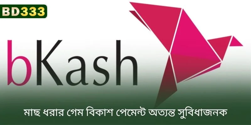 BD333-এ ফিশিং গেমে bKash পেমেন্ট অত্যন্ত সুবিধাজনক