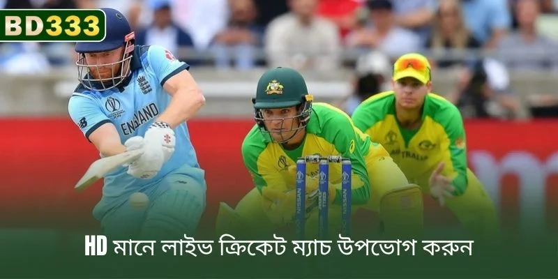 HD কোয়ালিটিতে লাইভ ক্রিকেট ম্যাচ দেখুন এবং উপভোগ করুন