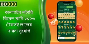 BD333-এ আসল টাকার অনলাইন লটারি
