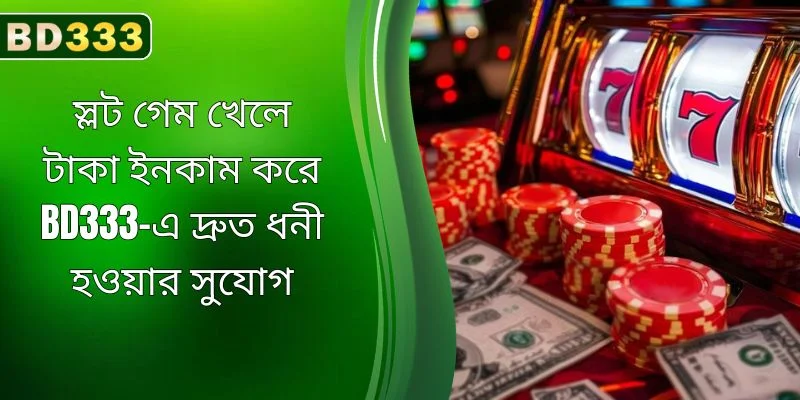 BD333-এ স্লট গেম খেলে টাকা আয় করে দ্রুত ধনী হওয়ার সুযোগ
