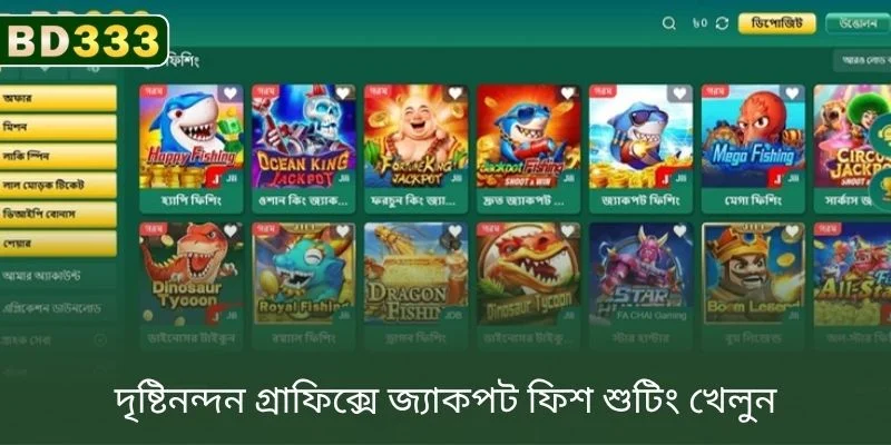 BD333-এ চমৎকার গ্রাফিক্সে জ্যাকপট ফিশ শুটিং খেলুন