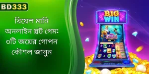 BD333-এ রোমাঞ্চকর অনলাইন স্লট গেম খেলুন