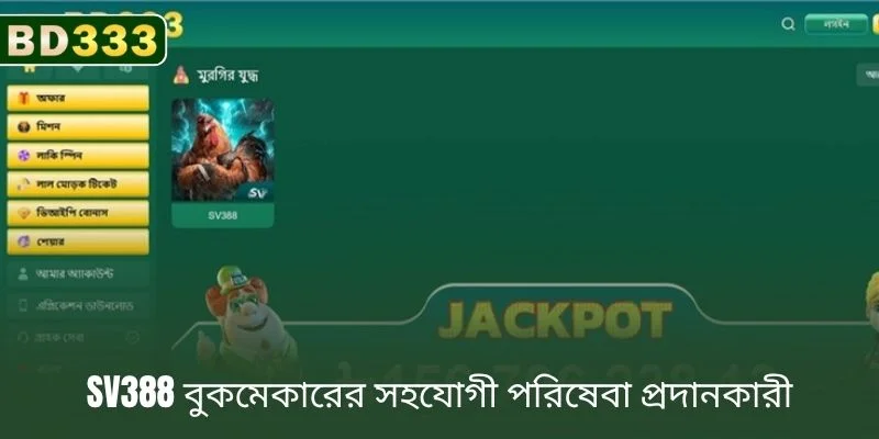 BD333-এর বিশ্বস্ত বুকমেকার পার্টনার সার্ভিস প্রোভাইডার SV388