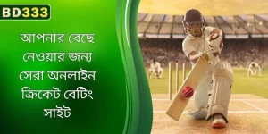 আপনার বেছে নেওয়ার জন্য সেরা অনলাইন ক্রিকেট বেটিং সাইট