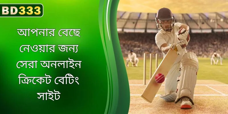 আপনার বেছে নেওয়ার জন্য সেরা অনলাইন ক্রিকেট বেটিং সাইট