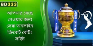 আপনার বেছে নেওয়ার জন্য সেরা অনলাইন ক্রিকেট বেটিং সাইট