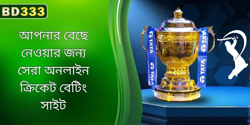 আপনার বেছে নেওয়ার জন্য সেরা অনলাইন ক্রিকেট বেটিং সাইট