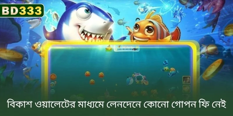 bKash ওয়ালেটের মাধ্যমে লেনদেনে কোনো লুকানো ফি নেই