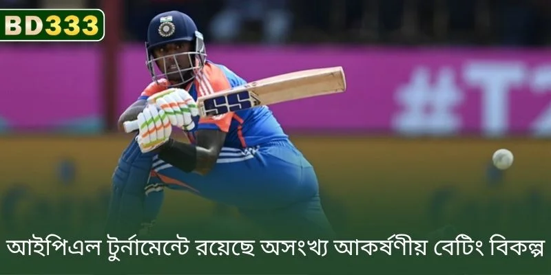 IPL টুর্নামেন্টে অসংখ্য আকর্ষণীয় বেটিং অপশন