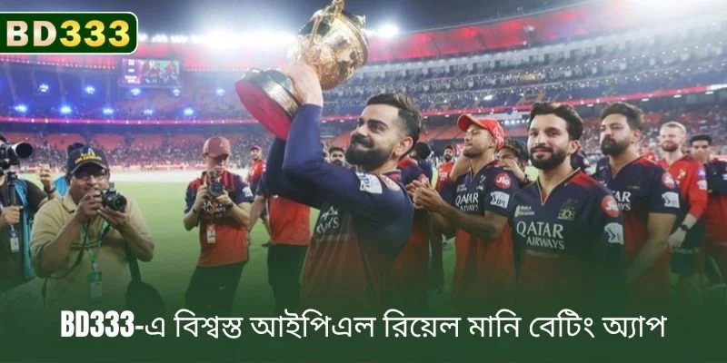 BD333-এ বিশ্বস্ত IPL রিয়েল মানি বেটিং অ্যাপ