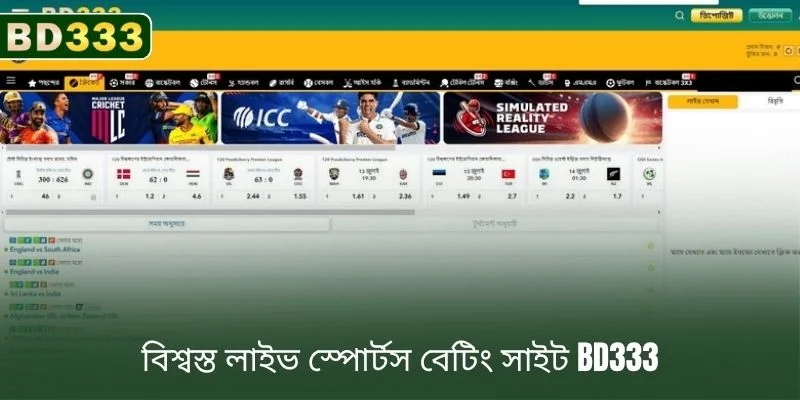 বিশ্বস্ত লাইভ স্পোর্টস বেটিং সাইট BD333